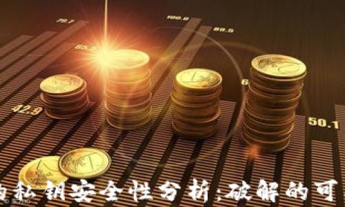 tpwallet的私钥安全性分析:破解的可能性及对策