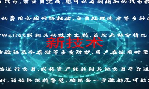  如何将NET代币安全转移到TPWallet？ / 
 guanjianci NET代币, TPWallet, 加密货币转移 /guanjianci 

在当今数字资产和加密货币日益受到关注的时代，如何安全、快速地转移代币成为了许多投资者和用户关注的焦点。本篇文章将详细介绍如何将NET代币转移到TPWallet，涵盖必要的步骤和注意事项，并为您解答一系列相关问题，以便您对整个过程有更全面的认识。

1. NET代币简介
NET代币是某个特定区块链项目中种类的一种数字资产，通常作为该项目生态系统中的交易媒介或价值储存工具。在转移NET代币之前，了解其基本特征、用途以及其在市场上的表现是非常重要的。

NET代币可以用来进行交易、投资或在特定平台上参与项目的治理。它的价值通常受到市场供需、项目发展进度和社区支持等多方面因素的影响。因此，在考虑转移代币之前，最好先对其当前市场表现进行分析。

2. TPWallet简介
TPWallet是一个多币种钱包，支持多种加密货币的存储、转账和交易。它提供了便捷的用户界面和强大的安全性，使得用户可以轻松管理他们的数字资产。

在使用TPWallet时，用户可以享受到高水平的安全性保障，包括私钥管理、双重验证等功能。此外，TPWallet还支持与多种区块链进行交互，使得代币的转移不仅限于单一的网络，用户可以灵活地管理不同资产。

3. NET代币转移到TPWallet的步骤
以下是将NET代币转移到TPWallet的基本步骤：

ol
listrong下载与安装TPWallet/strongbr /如果您尚未安装TPWallet，请前往其官方网站或应用商店下载并安装。/li
listrong创建新钱包或导入现有钱包/strongbr /在安装完成后，您可以选择创建新钱包或导入已有钱包。请确保记录下您的私钥或助记词，并妥善保管。/li
listrong获取TPWallet的接收地址/strongbr /登录TPWallet后，找到接收功能并选择NET代币。您将会看到一个地址，这就是您需要转移代币的地址。/li
listrong进行代币转移/strongbr /前往您存放NET代币的钱包，选择转移功能，根据提示输入TPWallet提供的接收地址，输入您想转移的数量，然后确认转移。/li
listrong确认交易状态/strongbr /完成转移后，您可以在TPWallet中查看是否成功到账。如果进度较慢，请耐心等待几分钟，交易确认可能需要一些时间。/li
/ol

4. 注意事项与安全小贴士
在进行NET代币转移时，注意以下事项，以确保您的资产安全：

ol
listrong核对接收地址/strongbr /在转移代币之前，请反复核对TPWallet提供的接收地址，确保没有输入错误。同时，尽量避免通过剪贴板复制粘贴地址，以防止被恶意软件篡改。/li
listrong小额试水/strongbr /如果您是第一次转移此类代币，建议先转移少量资金以测试过程和确认接收地址的准确性。/li
listrong保持软件更新/strongbr /确保您的TPWallet和其他相关应用程序始终保持最新，以避免安全漏洞。/li
listrong定期备份/strongbr /定期备份您的钱包信息，包括私钥和助记词，以便在设备丢失或损坏时能顺利找回。/li
listrong警惕钓鱼网站/strongbr /在转移代币之前，请再次确认您所使用的网站或应用是官方渠道，以免受到钓鱼攻击。/li
/ol

5. 常见问题
在转移NET代币的过程中，用户可能会遇到以下几个常见问题：

h45.1 如何确认NET代币是否已经到账？/h4
确认NET代币是否到账通常可以通过TPWallet的交易记录查看。在TPWallet中，您可以进入资产页面，查找相关代币。若交易完成，您可以看到增加的代币数量及相关交易信息。如果没有看到，建议耐心等待一段时间，区块链的确认可能需要时间。

h45.2 NET代币转移需要付出手续费吗？/h4
是的，转移NET代币涉及到的区块链交易通常会要求支付一定的手续费。这笔费用由网络的交易所需支付，具体的费用会因网络拥堵、交易处理速度等多种因素变化。在进行转移时，您将会看到交易所需支付的手续费金额，并可以选择合适的速度进行支付。

h45.3 如果在转移过程中出现错误，怎么办？/h4
转移过程中如果出现错误，首先，请检查您输入的接收地址，以及转移的代币数量。如果发现错误，应尽快联系TPWallet或相关的技术支持。虽然大部分情况下，一旦交易被确认就无法撤回，但有时您还可以通过区块链浏览器查询交易状态。

h45.4 TPWallet的安全性如何？/h4
TPWallet作为一款数字资产管理工具，采取了一系列安全措施来保护用户的资产，包括私钥加密存储、双重身份验证及冷存储等多重防护。用户在使用时要注意自己的密码及助记词的安全，不要分享给任何人。另外，定期升级版本也是保障安全的重要措施。

h45.5 我可以用TPWallet进行交易或投资吗？/h4
是的，TPWallet不仅支持代币的存储和转移，还提供了一些交易和投资的功能。用户可以选择在TPWallet中直接进行交易，或将资产转移到其他交易平台进行投资。不过，每个平台的交易规则和手续费有所不同，建议查看具体的使用指引。

通过以上的步骤和问题解答，相信您对如何将NET代币转移到TPWallet有了更加清晰的了解。在进行实际操作时，请始终保持警觉，确保每一步骤都尽可能安全。