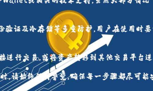   如何将NET代币安全转移到TPWallet？ / 
 guanjianci NET代币, TPWallet, 加密货币转移 /guanjianci 

在当今数字资产和加密货币日益受到关注的时代，如何安全、快速地转移代币成为了许多投资者和用户关注的焦点。本篇文章将详细介绍如何将NET代币转移到TPWallet，涵盖必要的步骤和注意事项，并为您解答一系列相关问题，以便您对整个过程有更全面的认识。

1. NET代币简介
NET代币是某个特定区块链项目中种类的一种数字资产，通常作为该项目生态系统中的交易媒介或价值储存工具。在转移NET代币之前，了解其基本特征、用途以及其在市场上的表现是非常重要的。

NET代币可以用来进行交易、投资或在特定平台上参与项目的治理。它的价值通常受到市场供需、项目发展进度和社区支持等多方面因素的影响。因此，在考虑转移代币之前，最好先对其当前市场表现进行分析。

2. TPWallet简介
TPWallet是一个多币种钱包，支持多种加密货币的存储、转账和交易。它提供了便捷的用户界面和强大的安全性，使得用户可以轻松管理他们的数字资产。

在使用TPWallet时，用户可以享受到高水平的安全性保障，包括私钥管理、双重验证等功能。此外，TPWallet还支持与多种区块链进行交互，使得代币的转移不仅限于单一的网络，用户可以灵活地管理不同资产。

3. NET代币转移到TPWallet的步骤
以下是将NET代币转移到TPWallet的基本步骤：

ol
listrong下载与安装TPWallet/strongbr /如果您尚未安装TPWallet，请前往其官方网站或应用商店下载并安装。/li
listrong创建新钱包或导入现有钱包/strongbr /在安装完成后，您可以选择创建新钱包或导入已有钱包。请确保记录下您的私钥或助记词，并妥善保管。/li
listrong获取TPWallet的接收地址/strongbr /登录TPWallet后，找到接收功能并选择NET代币。您将会看到一个地址，这就是您需要转移代币的地址。/li
listrong进行代币转移/strongbr /前往您存放NET代币的钱包，选择转移功能，根据提示输入TPWallet提供的接收地址，输入您想转移的数量，然后确认转移。/li
listrong确认交易状态/strongbr /完成转移后，您可以在TPWallet中查看是否成功到账。如果进度较慢，请耐心等待几分钟，交易确认可能需要一些时间。/li
/ol

4. 注意事项与安全小贴士
在进行NET代币转移时，注意以下事项，以确保您的资产安全：

ol
listrong核对接收地址/strongbr /在转移代币之前，请反复核对TPWallet提供的接收地址，确保没有输入错误。同时，尽量避免通过剪贴板复制粘贴地址，以防止被恶意软件篡改。/li
listrong小额试水/strongbr /如果您是第一次转移此类代币，建议先转移少量资金以测试过程和确认接收地址的准确性。/li
listrong保持软件更新/strongbr /确保您的TPWallet和其他相关应用程序始终保持最新，以避免安全漏洞。/li
listrong定期备份/strongbr /定期备份您的钱包信息，包括私钥和助记词，以便在设备丢失或损坏时能顺利找回。/li
listrong警惕钓鱼网站/strongbr /在转移代币之前，请再次确认您所使用的网站或应用是官方渠道，以免受到钓鱼攻击。/li
/ol

5. 常见问题
在转移NET代币的过程中，用户可能会遇到以下几个常见问题：

h45.1 如何确认NET代币是否已经到账？/h4
确认NET代币是否到账通常可以通过TPWallet的交易记录查看。在TPWallet中，您可以进入资产页面，查找相关代币。若交易完成，您可以看到增加的代币数量及相关交易信息。如果没有看到，建议耐心等待一段时间，区块链的确认可能需要时间。

h45.2 NET代币转移需要付出手续费吗？/h4
是的，转移NET代币涉及到的区块链交易通常会要求支付一定的手续费。这笔费用由网络的交易所需支付，具体的费用会因网络拥堵、交易处理速度等多种因素变化。在进行转移时，您将会看到交易所需支付的手续费金额，并可以选择合适的速度进行支付。

h45.3 如果在转移过程中出现错误，怎么办？/h4
转移过程中如果出现错误，首先，请检查您输入的接收地址，以及转移的代币数量。如果发现错误，应尽快联系TPWallet或相关的技术支持。虽然大部分情况下，一旦交易被确认就无法撤回，但有时您还可以通过区块链浏览器查询交易状态。

h45.4 TPWallet的安全性如何？/h4
TPWallet作为一款数字资产管理工具，采取了一系列安全措施来保护用户的资产，包括私钥加密存储、双重身份验证及冷存储等多重防护。用户在使用时要注意自己的密码及助记词的安全，不要分享给任何人。另外，定期升级版本也是保障安全的重要措施。

h45.5 我可以用TPWallet进行交易或投资吗？/h4
是的，TPWallet不仅支持代币的存储和转移，还提供了一些交易和投资的功能。用户可以选择在TPWallet中直接进行交易，或将资产转移到其他交易平台进行投资。不过，每个平台的交易规则和手续费有所不同，建议查看具体的使用指引。

通过以上的步骤和问题解答，相信您对如何将NET代币转移到TPWallet有了更加清晰的了解。在进行实际操作时，请始终保持警觉，确保每一步骤都尽可能安全。