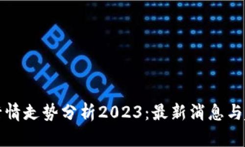 区块链行情走势分析2023：最新消息与趋势洞察