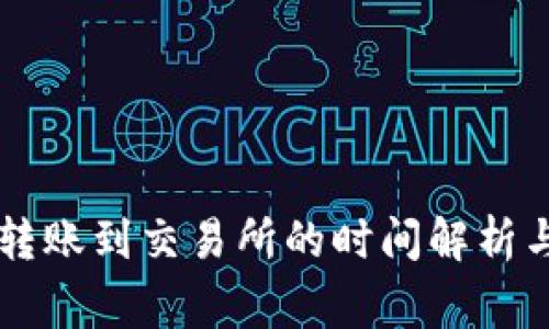 TPWallet转账到交易所的时间解析与注意事项