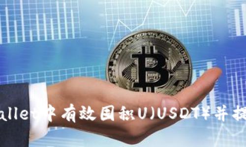 如何在TPWallet中有效囤积U（USDT）并提升投资收益
