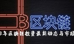 2023年区块链投资最新动态与市场分析