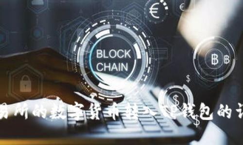 如何将欧易交易所的数字货币转入TP钱包的详细步骤与技巧