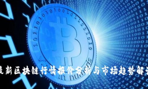 最新区块链行情报价分析与市场趋势解读