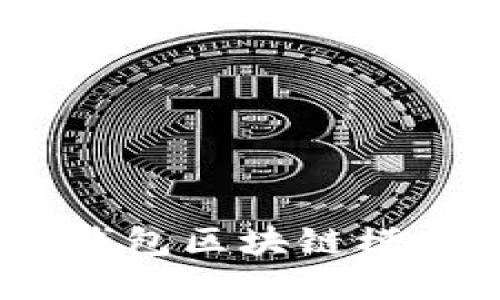 完整指南：狗狗币钱包区块链模式详解及使用技巧