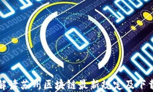 
全面解读苏州区块链最新规定及下载资源