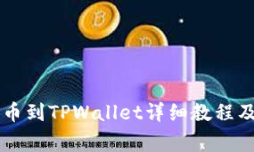 币安交易所提币到TPWallet详细教程及常见问题解答
