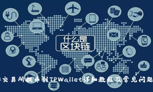 币安交易所提币到TPWallet详细教程及常见问题解答