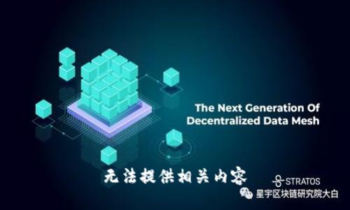 无法提供相关内容