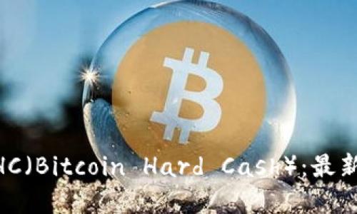 区块链技术与BHC（Bitcoin Hard Cash）：最新动态与未来展望