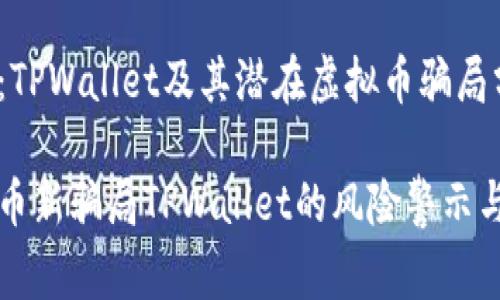 警惕：TPWallet及其潜在虚拟币骗局分析

虚拟币新骗局TPWallet的风险警示与解析