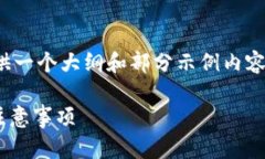 注意: 由于内容过于复杂，以下仅提供一个大纲和