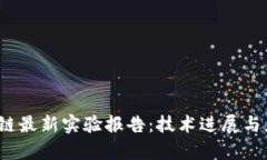 2023年区块链最新实验报告：技术进展与应用前景