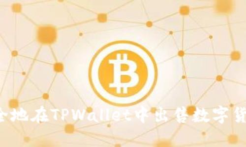 如何快速安全地在TPWallet中出售数字货币：完整教程