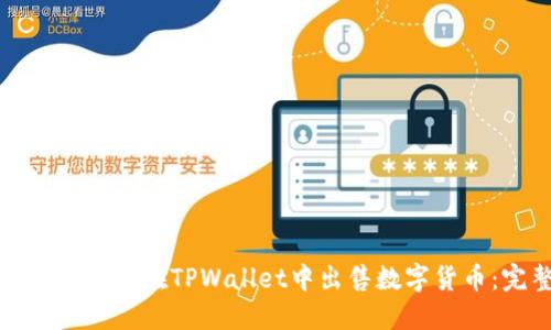 如何快速安全地在TPWallet中出售数字货币：完整教程