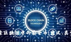 深入探索区块链中的安全币：定义、类型及应用