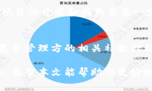 jiaoti区块链生产基金排名榜最新：2023年热门投资基金分析/jiaoti
区块链,生产基金,投资理财/guanjianci

随着区块链技术的迅猛发展，其在各个行业的应用也日益广泛，特别是在金融领域。区块链生产基金作为一种新兴的投资方式，吸引了越来越多的投资者关注。在本文中，我们将深入探讨区块链生产基金的排名榜，分析最新的热门投资基金，并为您提供有价值的见解。

什么是区块链生产基金？
区块链生产基金是一种专注于投资区块链和加密货币项目的基金。这些基金通常由专业的投资团队管理，旨在为投资者提供一个安全且高效的渠道，参与快速发展的区块链生态系统。区块链生产基金通常会投资于不同的项目，包括初创公司、基础设施建设、技术开发和金融服务等领域。

这些基金的主要投资方式包括股权投资、债券投资以及数字资产的直接购买。由于区块链技术的去中心化特性，生产基金在选择投资项目时会经过严格的尽职调查，以确保其潜在投资项目的可行性和盈利能力。

为何区块链生产基金受到投资者青睐？
1. **潜在的高回报**：区块链技术的发展迅速，许多早期投资者在某些项目上获得了巨额回报。这种高回报吸引了许多想要快速盈利的投资者。

2. **技术创新**：区块链被认为是未来的重要技术之一。其去中心化、透明性和安全性为传统行业提供了技术支持，使得传统行业能够转型升级。

3. **多样化的投资组合**：区块链生产基金通常会投资于多个项目，从而降低投资风险。投资者可以通过这些基金，轻松获得多样化的投资组合，减少单一项目失败带来的损失。

2023年区块链生产基金排名榜
在区块链生产基金中，以下是2023年最新排名的几家热门投资基金：

1. **XYZ基金**：专注于早期区块链初创项目，XYZ基金在投资组合的选择上极具前瞻性，曾投资多家知名企业，获得了显著的投资回报。

2. **ABC投资集团**：该基金以其稳定的收益和强大的投资团队而受到欢迎，特别是在区块链基础设施建设领域颇有建树。

3. **未来科技基金**：这是一支专注于区块链创新技术的基金，投资者对其持续的创新和广泛的投资组合非常认可。

以上仅是排名中的几家，实际上，市场上还有很多其他优秀的区块链生产基金，各有其投资特色和回报率。

如何选择合适的区块链生产基金？
选择合适的区块链生产基金，投资者可以考虑以下几个方面：

1. **管理团队的经验**：一个经验丰富的管理团队能够更好地识别和把握投资机会。因此，投资者应关注基金管理团队的背景和以往业绩。

2. **投资策略**：不同的基金可能会采用不同的投资策略，包括风险偏好、投资阶段（如早期或成熟阶段）等。了解其投资策略是否与自身的投资目标相符至关重要。

3. **历史表现**：尽管过去的表现不代表未来的收益，但审视基金的历史回报率、有无稳定的发展记录可以为投资者提供一定的参考依据。

4. **风险管理**：不同的基金在风险管理上可能存在差异，投资者需要仔细了解基金如何评估和管理各种风险，同时考虑自身的风险承受能力。

投资区块链生产基金的风险与收益
尽管投资区块链生产基金有潜在的高收益，但风险同样存在，这些风险主要包括：

1. **市场波动**：加密货币市场的波动性很大，突发事件可能导致价格的急剧变动，影响基金的表现。

2. **项目失败风险**：区块链项目具有较高的不确定性，许多项目可能因为市场竞争、技术障碍等原因导致失败，投资者需要对此有充分的心理准备。

3. **法律和监管风险**：随着行业的发展，法律法规的变化可能对区块链生产基金产生影响，股东的利益可能会受到损害。

区块链生产基金的未来趋势
随着区块链技术的不断发展，其在各个行业的应用范围也将进一步扩大。对于区块链生产基金而言，未来趋势可能包括：

1. **更多的合规性**：随着监管政策的不断完善，区块链生产基金将需要在合规方面投入更多的精力，以适应变化的市场环境。

2. **基础设施投资增多**：随着区块链应用的普及，对基础设施的需求将会增加，相关的生产基金将更加关注对此类项目的投资。

3. **人才需求上升**：区块链领域的发展需要大量的专业人才，基金在运营中需要招揽和培养专业的人才，以增强竞争力。

总体而言，区块链生产基金的机遇与挑战并存，投资者需要根据自身的投资策略和市场变化，灵活调整投资组合。

常见问题解答

问题1：区块链生产基金与传统基金有什么区别？
区块链生产基金与传统基金相比，最大的区别在于投资领域和投资方式。传统基金通常集中在股票、债券等传统金融资产上，而区块链生产基金主要投资于区块链技术相关项目和加密货币。区块链基金的高风险与高收益特性使其更具吸引力，但同时也需要更高的风险承受能力。

问题2：投资区块链生产基金的最低门槛是多少？
不同的区块链生产基金设定的投资门槛各不相同，一般来说，许多基金的最低投资额在几千到几万美元不等。然而，由于市场竞争，部分基金为了吸引更多投资者，已经降低了进入门槛，设定了更低的投资额度，以便更多投资者能够参与。

问题3：如何评估一个区块链生产基金的投资价值？
评估一个区块链生产基金的投资价值可以从多个角度进行，包括基金的过往业绩、管理团队的经验、投资组合的多样性、风险管理策略以及创新能力等。在做出投资决策之前，投资者应对这些因素进行充分分析和比较，以选择适合自己的基金。

问题4：区块链生产基金的投资周期是多久？
投资周期因基金的投资策略而异，通常来说，区块链生产基金的投资周期较传统基金可能会更长，可能在3至5年之间。因为区块链项目的开发和成熟需要一定时间，投资者应有耐心，并做好长期持有的准备。

问题5：如果区块链项目失败，我该怎么处理投资损失？
如果区块链项目的投资出现失败，投资者首先应审慎评估项目失败的原因，并尝试从中吸取教训。在法律允许的情况下，可以寻求基金管理方的相关补救措施。此外，建议投资者在未来的投资中，采取更加分散化的策略，从而降低因单一项目失败带来的损失。

综上所述，区块链生产基金作为一种新兴的投资产品，虽然存在一定风险，但在科技迅速发展的背景下也为投资者提供了新的机会。希望本文能帮助您更好地理解区块链生产基金，并指导您的投资决策。