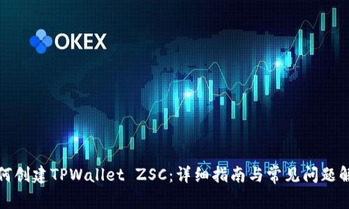如何创建TPWallet ZSC：详细指南与常见问题解答