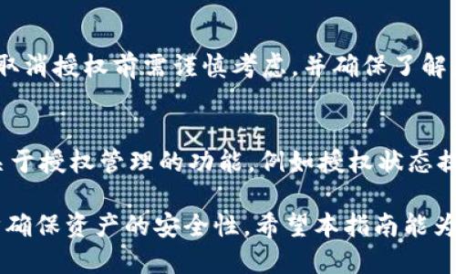    如何取消TPWallet已授权的合约？ / 
 guanjianci  TPWallet, 合约授权, 钱包安全 /guanjianci 

随着区块链技术的快速发展，越来越多的人开始使用加密货币钱包管理自己的资产。TPWallet作为一种流行的加密货币钱包，允许用户通过智能合约进行交易。然而，用户在使用TPWallet时，有时需要取消已授权的合约。本文将详细介绍如何取消TPWallet已授权的合约，以及相关的概念和步骤。

什么是TPWallet？
TPWallet（Trust 
                        </div>
                        <aside class=