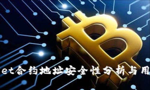 TPWallet合约地址安全性分析与用户指南