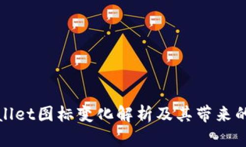 TPWallet图标变化解析及其带来的影响
