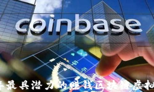 
2023年最具潜力的赚钱区块链虚拟币推荐