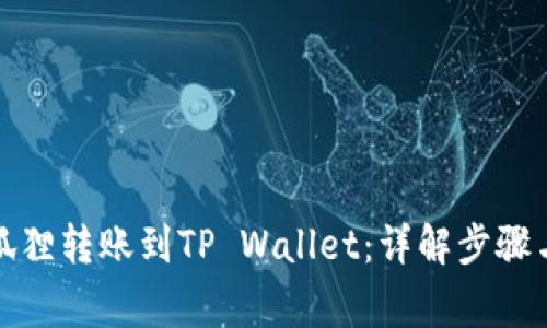如何将小狐狸转账到TP Wallet：详解步骤与注意事项
