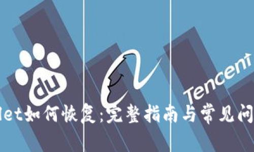 TPWallet如何恢复：完整指南与常见问题解答