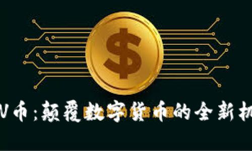 区块链大V币：颠覆数字货币的全新机遇与挑战