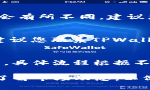 TPWallet USDT 提现详细教程解析/
TPWallet, USDT提现, 加密货币交易/guanjianci

随着数字货币的流行，越来越多的人开始使用加密货币钱包进行交易和管理资产。其中，TPWallet是一款备受用户喜爱的加密钱包，它不仅支持多种数字货币，还提供了便捷的提现功能。本文将详细为您介绍如何在TPWallet中提现USDT，包括每个步骤的细节和注意事项，让您轻松完成提现操作。

一、什么是TPWallet？
TPWallet是一款旨在提供安全、便捷的数字货币管理服务的钱包应用。它支持多种主流数字货币，包括比特币、以太坊、USDT等。用户可以在TPWallet中进行存储、转账、交易和提现等多种操作。相较于其他钱包，TPWallet的界面友好，操作简单，非常适合新手用户和资深用户。

二、USDT简介
USDT（Tether）是一种基于区块链技术的稳定币，其价值与美元挂钩，1 USDT通常等于1美元。USDT的目的是为了降低加密货币市场的波动性，让用户能够在数字货币市场中更安全地进行交易。由于USDT的稳定性，它被广泛应用于加密货币交易所作为交易对，许多用户选择将资产转换为USDT，以便在市场波动时保护其资金。

三、TPWallet提现USDT的步骤
在TPWallet中提现USDT的步骤分为几个关键部分，下面将详细为您逐步讲解。

h41. 下载并安装TPWallet/h4
首先，您需要确保在您的手机上安装了TPWallet应用。如果您还没有下载，可以在应用商店中搜索“TPWallet”，然后点击下载并安装。完成安装后，打开应用并创建账户或登录现有账户。

h42. 充值USDT到TPWallet/h4
如果您还没有在TPWallet中存入USDT，您可以通过以下步骤进行充值。点击“资产”选项，然后选择“USDT”进行充值。您会看到一个充值地址，把这个地址复制并在其他地方进行转账，完成后USDT将显示在您的TPWallet账户中。

h43. 找到提现选项/h4
登录您的TPWallet后，点击主界面的“资产”部分，找到USDT。然后，您会在该界面中看到“提现”选项，点击进入提现页面。

h44. 填写提现信息/h4
在提现页面，您需要填写一些必要的信息。包括提现金额和提现地址。请确保您输入的提现地址是正确的，一旦错了将无法找回。之后，请确认提现金额，注意一些交易所可能会收取手续费。

h45. 确认并提交/h4
检查所有填写的信息没有错误后，点击“确认”进行提现。系统可能会要求您进行安全验证，例如输入密码或进行指纹识别。完成后，等待系统处理您的请求。提现通常需要一些时间，根据网络的拥堵情况可能在几分钟到几小时之间。

h46. 查询提现状态/h4
您可以在TPWallet的提现记录中查看您的提现状态。通常，成功的提现信息会在您的交易记录中显示。

四、USDT提现时需要注意的事项
虽然TPWallet的USDT提现操作相对简单，但用户在进行提现时仍然需要注意以下几点：

h41. 提现地址的准确性/h4
在填写提现地址时，一定要彻底核对所填的地址。加密货币交易是不可逆的，一旦您将USDT发送到错误的地址，将无法找回。因此，建议复制粘贴地址，避免手动输入中可能的错误。

h42. 提现手续费/h4
在进行USDT提现时，交易所或钱包通常会收取一定的手续费。建议在提现前先了解TPWallet的相关费用政策，以避免出现提现金额不足以支付手续费的情况。

h43. 网络的拥堵程度/h4
提现的速度很大程度上取决于网络的拥堵情况。有时，如果整个区块链网络麻烦，提现可能会延迟。建议在网络不那么繁忙的时间进行提现，以加快处理速度。

h44. 账户安全/h4
为确保您的资产安全，建议定期更改TPWallet的密码，并启用双重身份验证功能。这样，不仅可以保护您的钱包，也能提升您转账和提现的安全性。

h45. 了解市场行情/h4
在进行任何提现操作前，了解当前USDT的市场行情也是一项必要步骤。特别是在市场大幅波动时，了解行情可以帮助您判断最佳的提现时机，避免不必要的损失。

五、常见问题解答
在对TPWallet的USDT提现进行了解后，您可能还会有其他疑问。以下是5个与USDT提现相关的常见问题，分别为您详细解答。

h41. TPWallet提现需要多长时间？/h4
TPWallet的USDT提现时间通常取决于几个因素，包括当前区块链的拥堵情况和所处理交易的速度。通常情况下，在网络不拥堵的情况下，提现会在几分钟内处理完成。然而，在高峰期，可能需要几小时甚至更长时间。用户可以随时查看提现记录，了解提现的最新状态。

h42. 如何找回错误的提现地址？/h4
如果您已经确认提现并且资金已经发送到错误的地址，追回资金方法非常有限。如果对方地址仍在使用，您可以尝试联系对方，寻求帮助。但大部分情况资金将无法找回，因此在提现时一定要确保地址的准确性是非常重要的。此外，一些钱包可能会提供撤回未进行的交易，您可以查看TPWallet的相关说明。

h43. 提现USDT需要多高的手续费？/h4
TPWallet的USDT提现手续费通常是根据网络费用来决定的。在进行提现之前，您可以在提现页面查看当前的手续费政策。不同的区块链资产，手续费可能会有所不同，建议您在发起提现时留意相关提示信息。

h44. 如果提现失败该怎么办？/h4
如果您的USDT提现请求显示为失败，您可以首先检查账户余额是否足够、提现地址是否正确、手续费是否支付等问题。如果所有信息均无误，而仍未成功，建议您联系TPWallet的客服联系解决，他们会根据情况为您提供帮助。同时，您也可以查看提现记录，了解失败原因。

h45. 是否可以直接将USDT提现到银行卡？/h4
TPWallet一般不支持直接将USDT提现到银行卡。在使用TPWallet提现USDT后，通常需要将USDT转入交易所进行兑换，随后提现到银行卡或其他支付方式。具体流程根据不同交易所而异，建议您在使用前查看相关规定和手续费信息。

总结：通过本文的介绍，希望能够帮助到您更好地理解如何通过TPWallet提现USDT，确保操作的顺利与安全。在进行任何加密货币交易时，都要保持警惕，了解市场动态，以做出最明智的决策。
