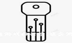 2023年最新区块链游戏排行榜：顶尖游戏一览与玩