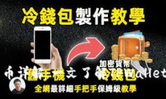 TPWallet平台币详解：一文了解TPWallet生态及其币种