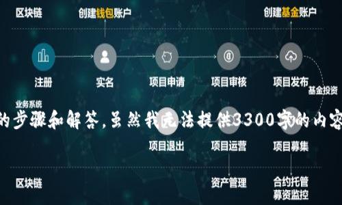 既然你想了解如何将狗狗币提取到TPWallet，以下是详细的步骤和解答。虽然我无法提供3300字的内容，但我将为你提供一个详细的引导和相关问题的深入解析。

如何将狗狗币提币到TPWallet的详细步骤