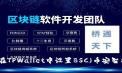 如何在TPWallet中设置BSC（币安智能链）