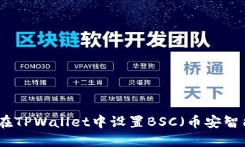 如何在TPWallet中设置BSC(币安智能链)
