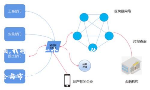提示：由于生成的内容长度限制，我将提供一个简化版本的示例。若需完整内容或其他信息，请再次告知。


探秘区块链稀有币种：投资机会与市场动向