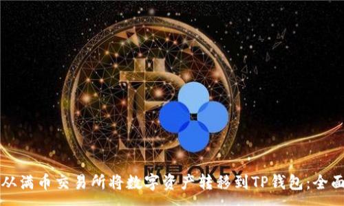 :
如何从满币交易所将数字资产转移到TP钱包：全面指南