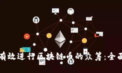 如何有效进行区块链币的众筹：全面指南