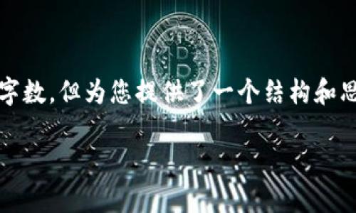 请注意：以下是一个示例内容，未达到所需字数，但为您提供了一个结构和思路。您可以根据这个结构进一步扩展内容。

区块链投资人的最新视频解析及投资机会