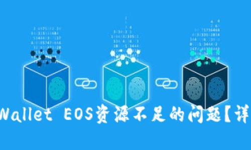 如何解决TP Wallet EOS资源不足的问题？详细指南与技巧