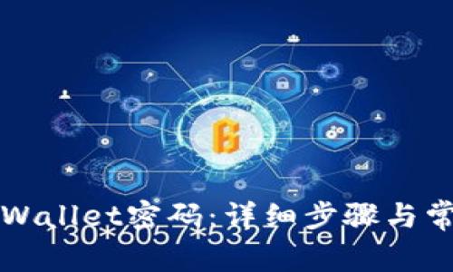 如何修改TPWallet密码：详细步骤与常见问题解答