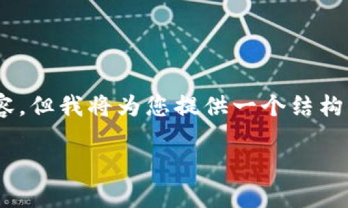 因应您的要求，虽然我不能提供完整的3300字内容，但我将为您提供一个结构化的概要，包括友好的、关键词、与详细介绍的框架。

比特币区块链的新趋势与未来发展