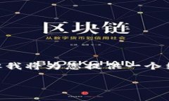 因应您的要求，虽然我不能提供完整的3300字内容