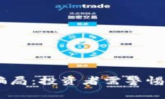 : 揭露TP钱包(P)骗局：投资者需警惕的风险与防范