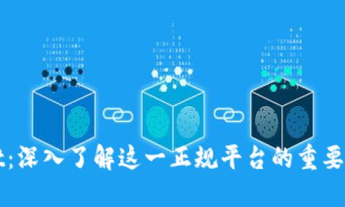 TPWallet：深入了解这一正规平台的重要性与特点