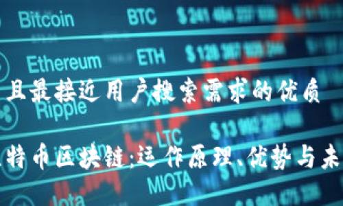 思考一个并且最接近用户搜索需求的优质

深入探索比特币区块链：运作原理、优势与未来发展趋势