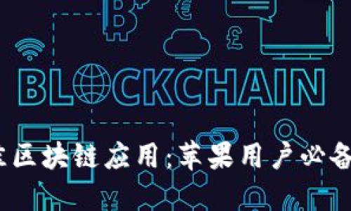 探索2023年最佳区块链应用：苹果用户必备的最新应用推荐