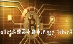 如何在TPWallet上购买小猪币（Piggy Token）的详细指