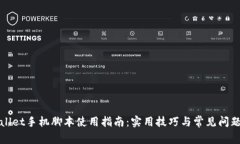 TPWallet手机脚本使用指南：实用技巧与常见问题解